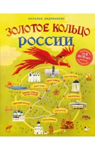 Золотое кольцо России для детей. От 8 до 10 лет