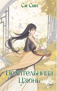 Целительница Цзюнь