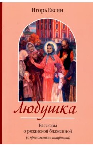 Любушка. Рассказы о блаженной Любови Рязанской