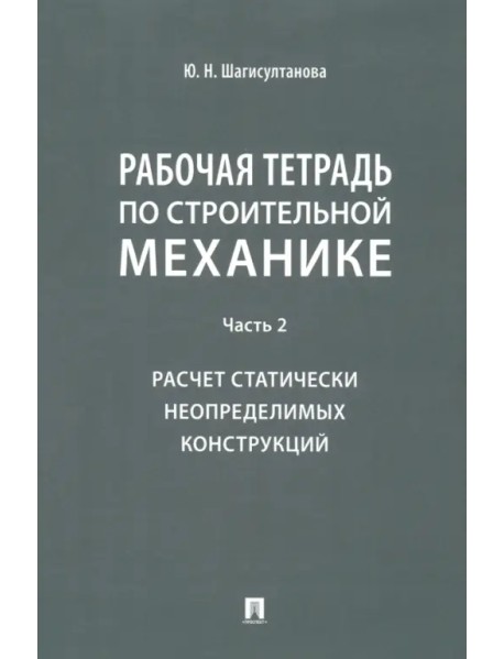 Рабочая тетрадь по строительной механике. Часть 2. Расчет статически неопределимых конструкций