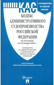 Кодекс административного судопроизводства РФ по состоянию на 24.01.2024
