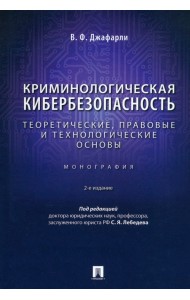 Криминологическая кибербезопасность. Теоретические, правовые и технологические основы. Монография