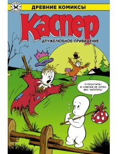 Каспер – дружелюбное привидение