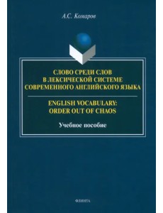 Слово среди слов в лексической системы современного английского языка Слово среди слов в лексической системы современного английского языка