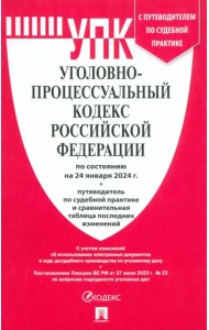 Уголовно-процессуальный кодекс РФ по состоянию на 24.01.2024 с таблицей изменений и с путеводителем