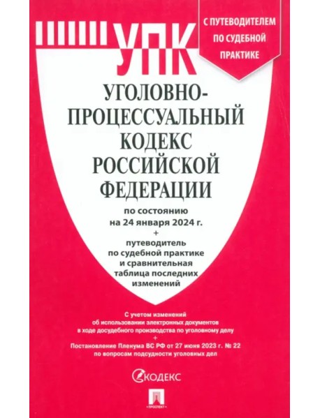 Уголовно-процессуальный кодекс РФ по состоянию на 24.01.2024 с таблицей изменений и с путеводителем