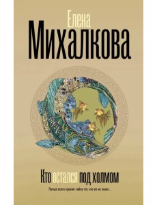 Кто остался под холмом