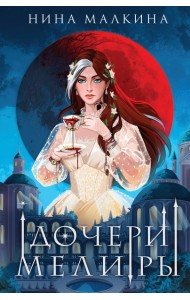 Дочери Мелиры