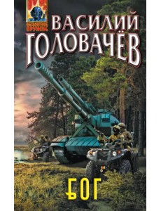 Блуждающая Огневая Группа (БОГ)