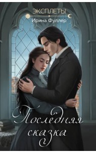 Эксплеты. Последняя сказка