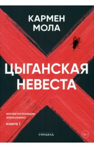 Цыганская невеста