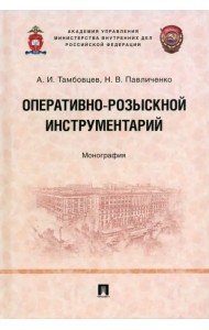 Оперативно-розыскной инструментарий. Монография