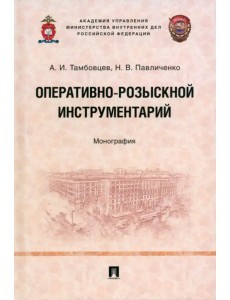 Оперативно-розыскной инструментарий. Монография