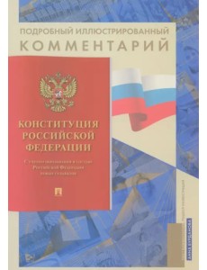 Подробный иллюстрированный комментарий к Конституции РФ Подробный иллюстрированный комментарий к Конституции РФ
