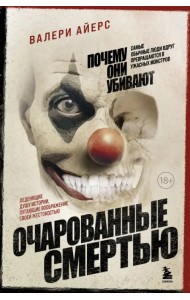 Очарованные смертью. Почему они убивают