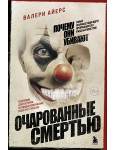 Очарованные смертью. Почему они убивают