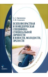 Психовозренческая и поведенческая специфика суицидальной личности
