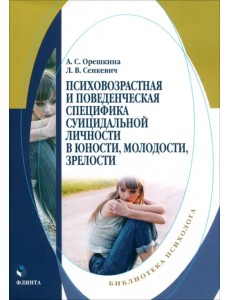 Психовозренческая и поведенческая специфика суицидальной личности