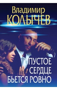 Пустое сердце бьется ровно