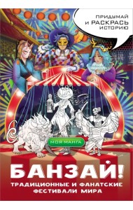 Банзай! Традиционные и фанатские фестивали мира. В стиле манга