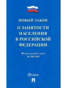 О занятости населения в РФ № 565-ФЗ