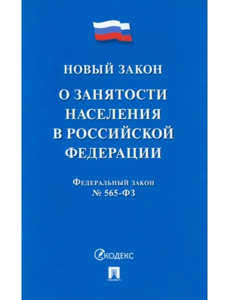 О занятости населения в РФ № 565-ФЗ