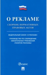 О рекламе. Сборник нормативных правовых актов
