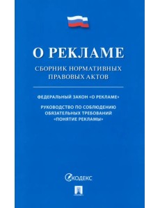 О рекламе. Сборник нормативных правовых актов