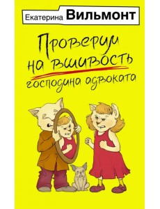 Проверим на вшивость господина адвоката Проверим на вшивость господина адвоката