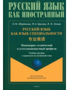 Русский язык как язык специальности. Учебное пособие с переводом на китайский язык