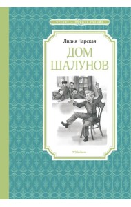 Дом шалунов