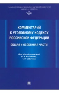 Комментарий к Уголовному кодексу Российской Федерации. Общая и Особенная части
