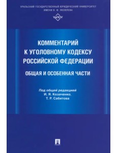 Комментарий к Уголовному кодексу Российской Федерации. Общая и Особенная части Комментарий к Уголовному кодексу Российской Федерации. Общая и Особенная части