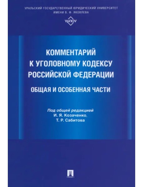 Комментарий к Уголовному кодексу Российской Федерации. Общая и Особенная части