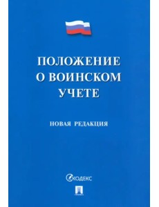 Положение о воинском учете Положение о воинском учете