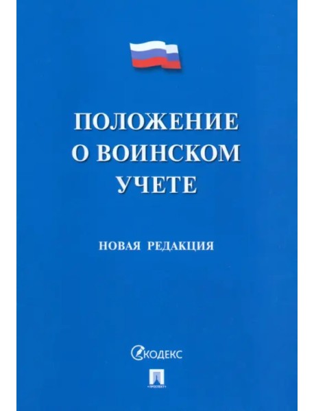 Положение о воинском учете