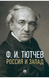 Россия и Запад.Эссе и стихи