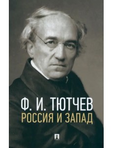 Россия и Запад.Эссе и стихи