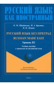 Русский язык без преград. Учебное пособие с переводом на английский язык. Уровень B2