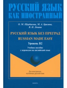 Русский язык без преград. Учебное пособие с переводом на английский язык. Уровень B2 Русский язык без преград. Учебное пособие с переводом на английский язык. Уровень B2