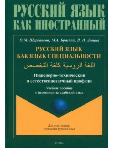 Русский язык как язык специальности. Учебное пособие с переводом на арабский язык
