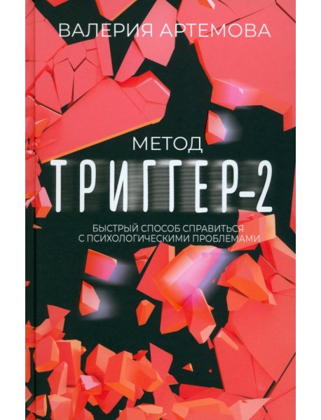 Метод "Триггер" - 2. Быстрый способ справиться с психологическими проблемами