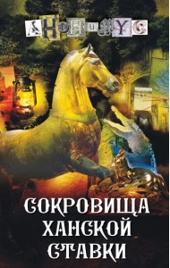 Сокровища ханской ставки