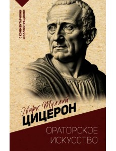 Ораторское искусство. С комментариями и иллюстрациями Ораторское искусство. С комментариями и иллюстрациями