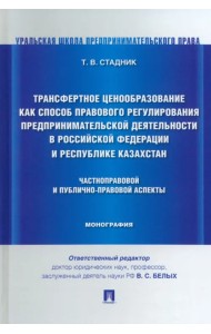Трансфертное ценообразование как способ правового регулирования предпринимательской деятельности