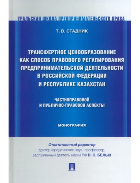 Трансфертное ценообразование как способ правового регулирования предпринимательской деятельности