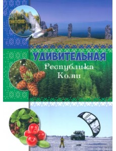 Удивительная Республика Коми Удивительная Республика Коми