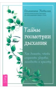 Тайны геометрии дыхания. Как дышать, чтобы сохранять здоровье, молодость и красоту