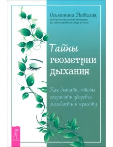 Тайны геометрии дыхания. Как дышать, чтобы сохранять здоровье, молодость и красоту