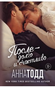 После — долго и счастливо